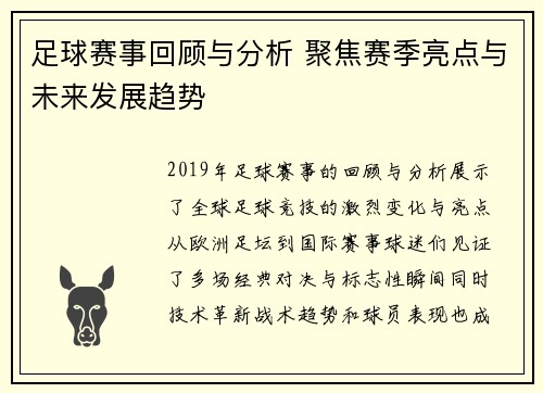 足球赛事回顾与分析 聚焦赛季亮点与未来发展趋势