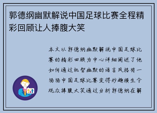 郭德纲幽默解说中国足球比赛全程精彩回顾让人捧腹大笑