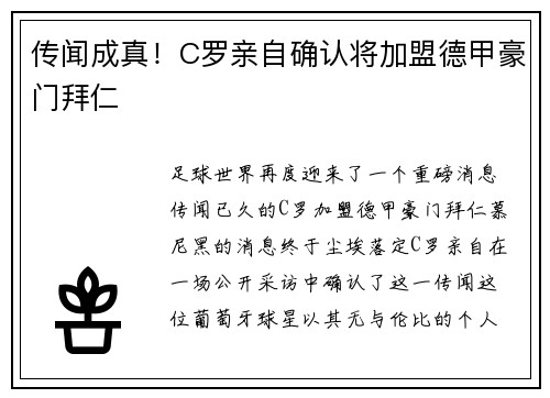 传闻成真！C罗亲自确认将加盟德甲豪门拜仁