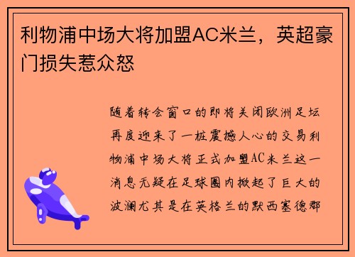 利物浦中场大将加盟AC米兰，英超豪门损失惹众怒