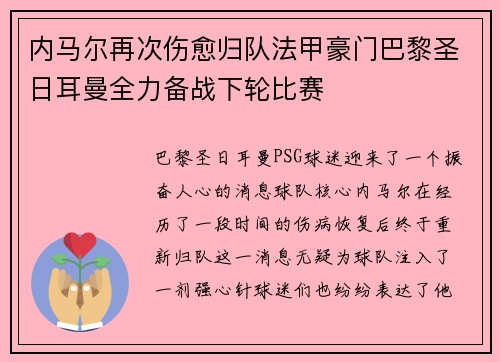 内马尔再次伤愈归队法甲豪门巴黎圣日耳曼全力备战下轮比赛