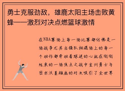 勇士克服劲敌，雄鹿太阳主场击败黄蜂——激烈对决点燃篮球激情