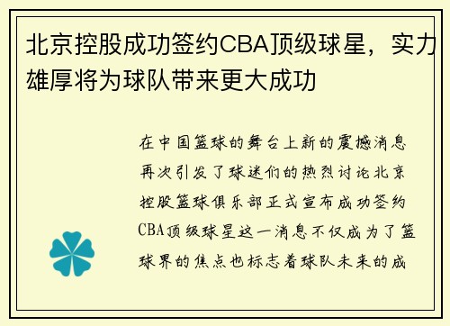 北京控股成功签约CBA顶级球星，实力雄厚将为球队带来更大成功