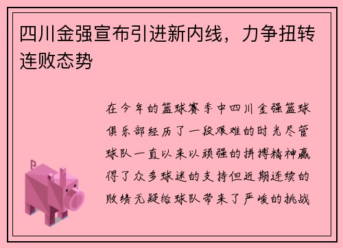 四川金强宣布引进新内线，力争扭转连败态势