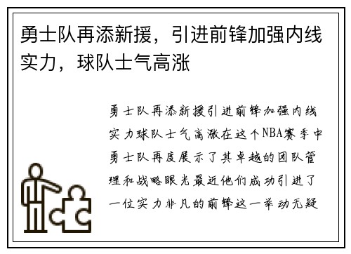 勇士队再添新援，引进前锋加强内线实力，球队士气高涨