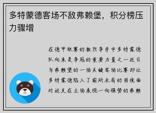 多特蒙德客场不敌弗赖堡，积分榜压力骤增