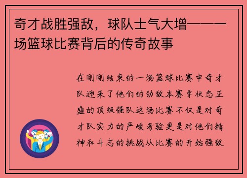 奇才战胜强敌，球队士气大增——一场篮球比赛背后的传奇故事