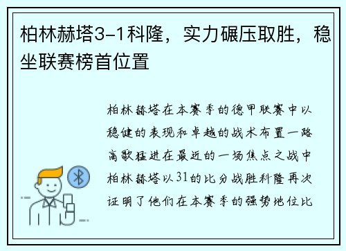 柏林赫塔3-1科隆，实力碾压取胜，稳坐联赛榜首位置