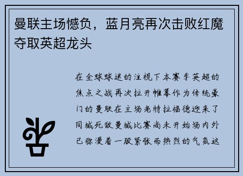 曼联主场憾负，蓝月亮再次击败红魔夺取英超龙头