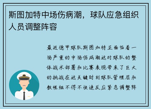 斯图加特中场伤病潮，球队应急组织人员调整阵容