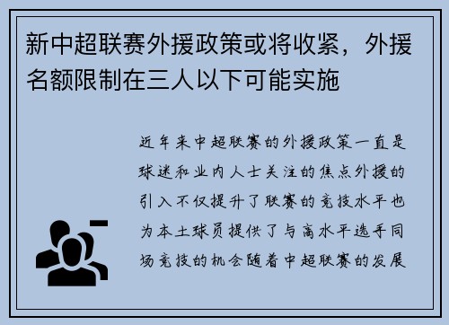新中超联赛外援政策或将收紧，外援名额限制在三人以下可能实施