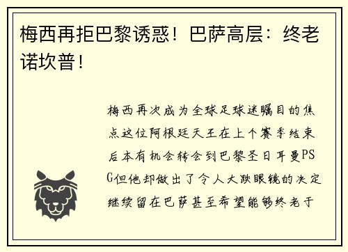 梅西再拒巴黎诱惑！巴萨高层：终老诺坎普！