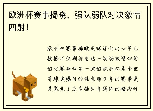 欧洲杯赛事揭晓，强队弱队对决激情四射！