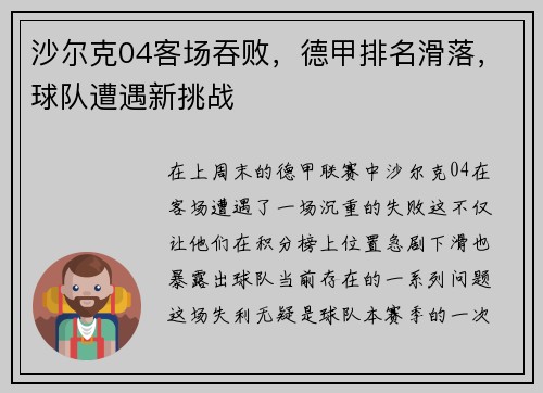 沙尔克04客场吞败，德甲排名滑落，球队遭遇新挑战