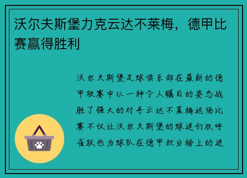 沃尔夫斯堡力克云达不莱梅，德甲比赛赢得胜利