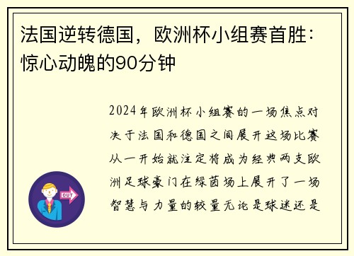 法国逆转德国，欧洲杯小组赛首胜：惊心动魄的90分钟