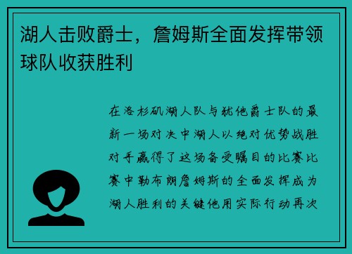 湖人击败爵士，詹姆斯全面发挥带领球队收获胜利