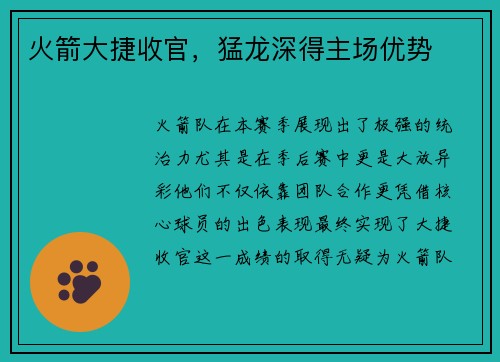 火箭大捷收官，猛龙深得主场优势