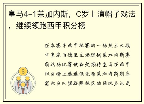皇马4-1莱加内斯，C罗上演帽子戏法，继续领跑西甲积分榜