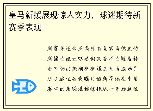 皇马新援展现惊人实力，球迷期待新赛季表现