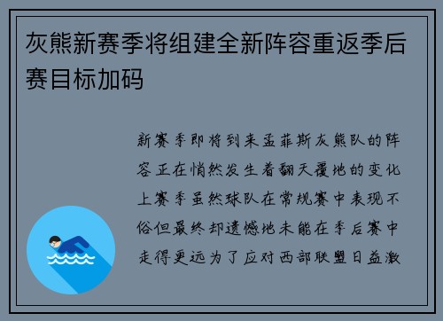 灰熊新赛季将组建全新阵容重返季后赛目标加码