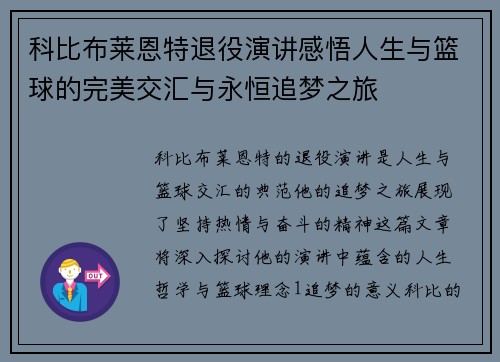 科比布莱恩特退役演讲感悟人生与篮球的完美交汇与永恒追梦之旅