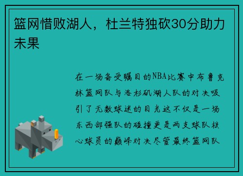 篮网惜败湖人，杜兰特独砍30分助力未果