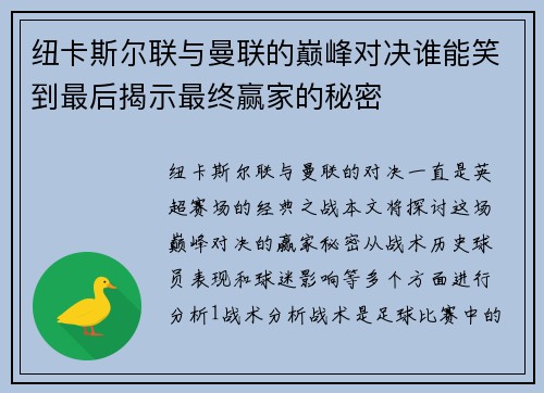 纽卡斯尔联与曼联的巅峰对决谁能笑到最后揭示最终赢家的秘密