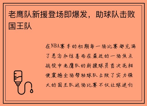 老鹰队新援登场即爆发，助球队击败国王队