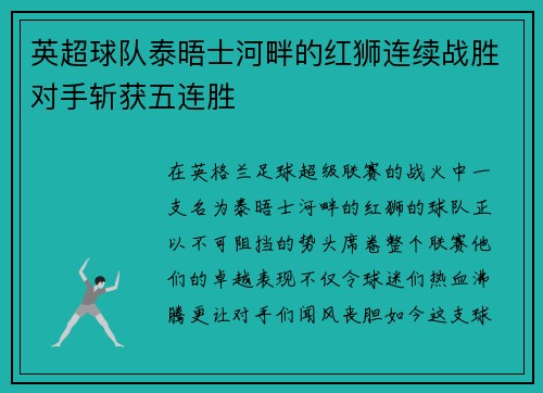 英超球队泰晤士河畔的红狮连续战胜对手斩获五连胜