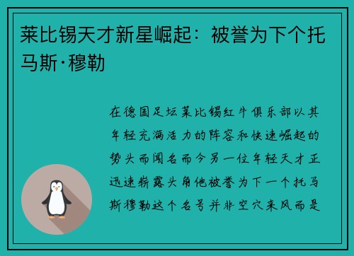莱比锡天才新星崛起：被誉为下个托马斯·穆勒