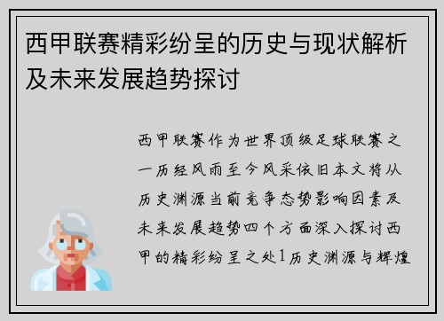 西甲联赛精彩纷呈的历史与现状解析及未来发展趋势探讨