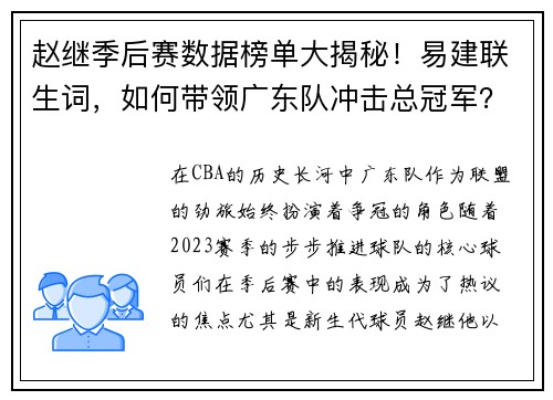 赵继季后赛数据榜单大揭秘！易建联生词，如何带领广东队冲击总冠军？