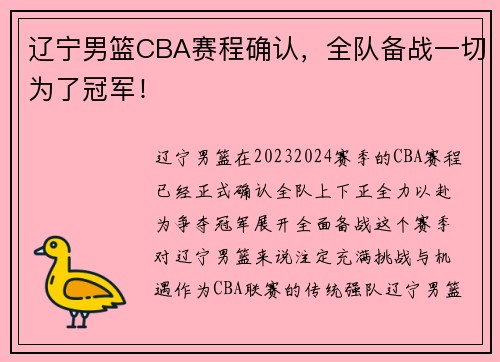 辽宁男篮CBA赛程确认，全队备战一切为了冠军！