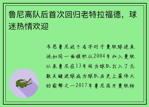 鲁尼离队后首次回归老特拉福德，球迷热情欢迎