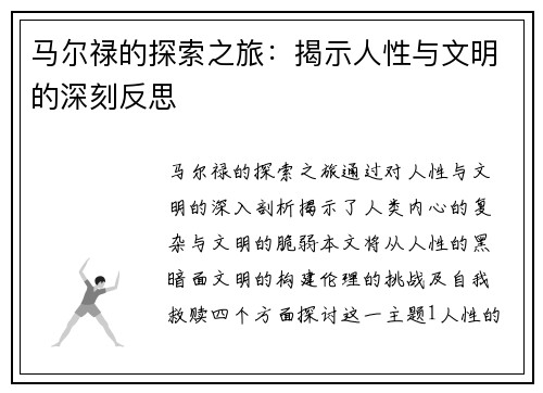 马尔禄的探索之旅：揭示人性与文明的深刻反思