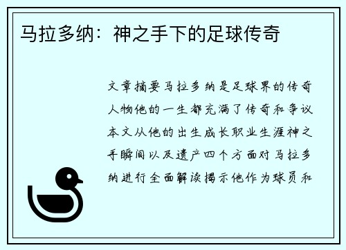 马拉多纳：神之手下的足球传奇