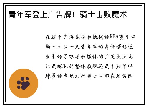 青年军登上广告牌！骑士击败魔术