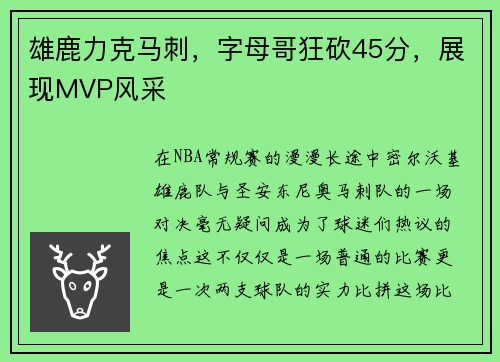 雄鹿力克马刺，字母哥狂砍45分，展现MVP风采