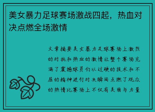 美女暴力足球赛场激战四起，热血对决点燃全场激情