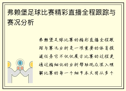弗赖堡足球比赛精彩直播全程跟踪与赛况分析