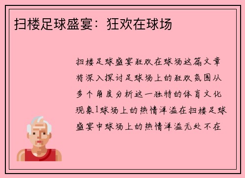 扫楼足球盛宴：狂欢在球场