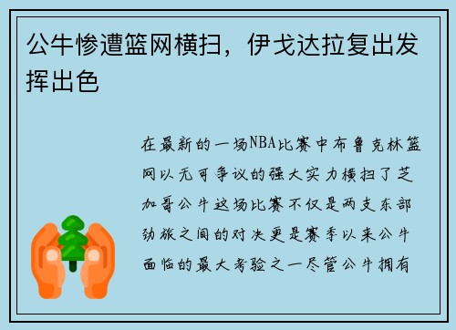 公牛惨遭篮网横扫，伊戈达拉复出发挥出色