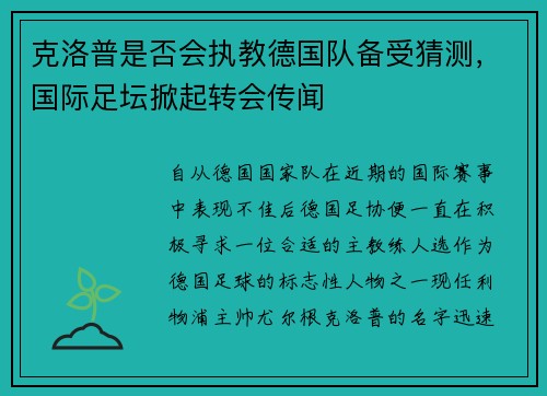 克洛普是否会执教德国队备受猜测，国际足坛掀起转会传闻