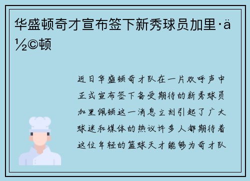 华盛顿奇才宣布签下新秀球员加里·佩顿