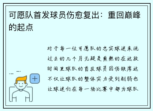 可愿队首发球员伤愈复出：重回巅峰的起点