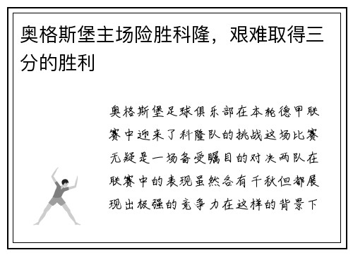 奥格斯堡主场险胜科隆，艰难取得三分的胜利