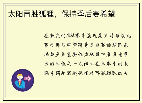 太阳再胜狐狸，保持季后赛希望