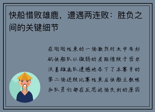 快船惜败雄鹿，遭遇两连败：胜负之间的关键细节