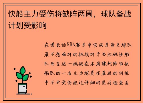 快船主力受伤将缺阵两周，球队备战计划受影响